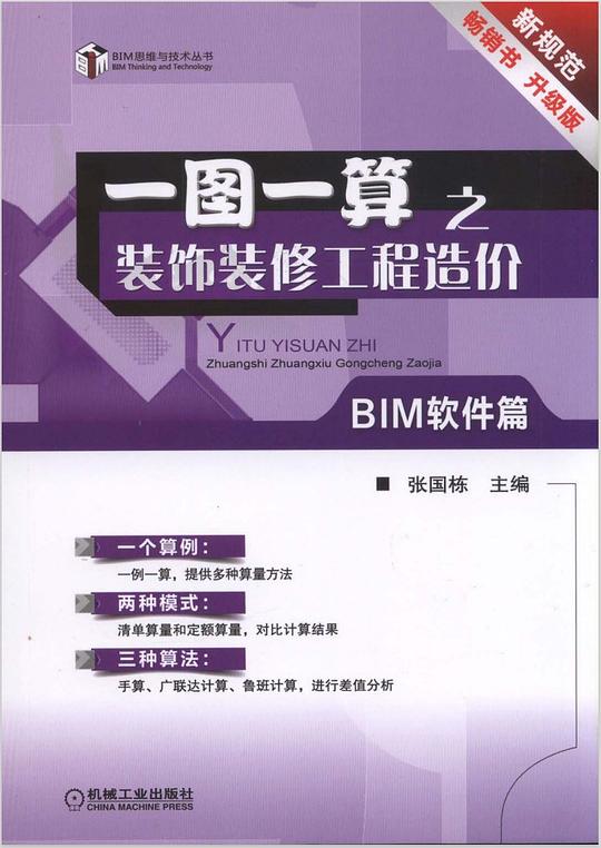 一图一算之装饰装修工程造价(BIM软件篇)