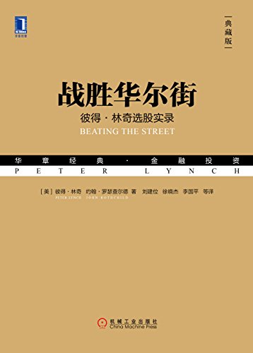 战胜华尔街(典藏版)