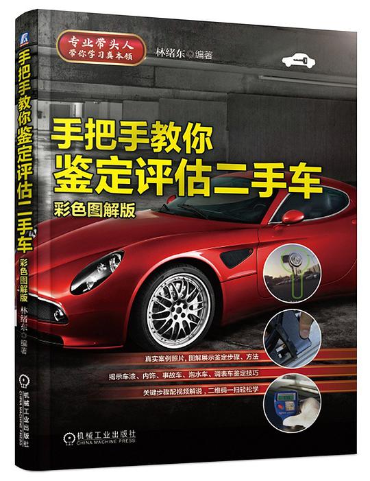 手把手教你鉴定评估二手车(彩色图解版)