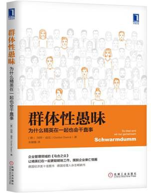 群体性愚昧:为什么精英在一起也会干蠢事