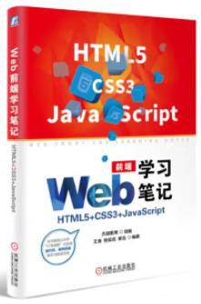 Web前端学习笔记