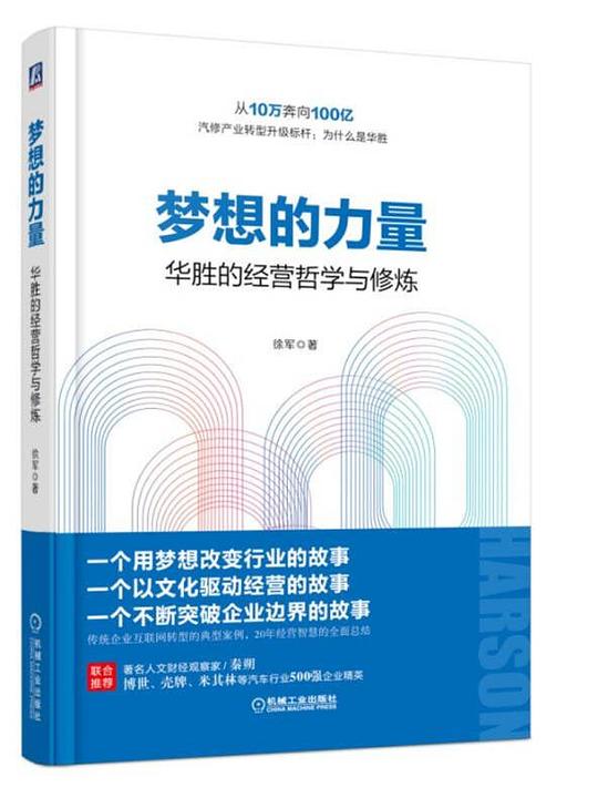 梦想的力量:华胜的经营哲学与修炼