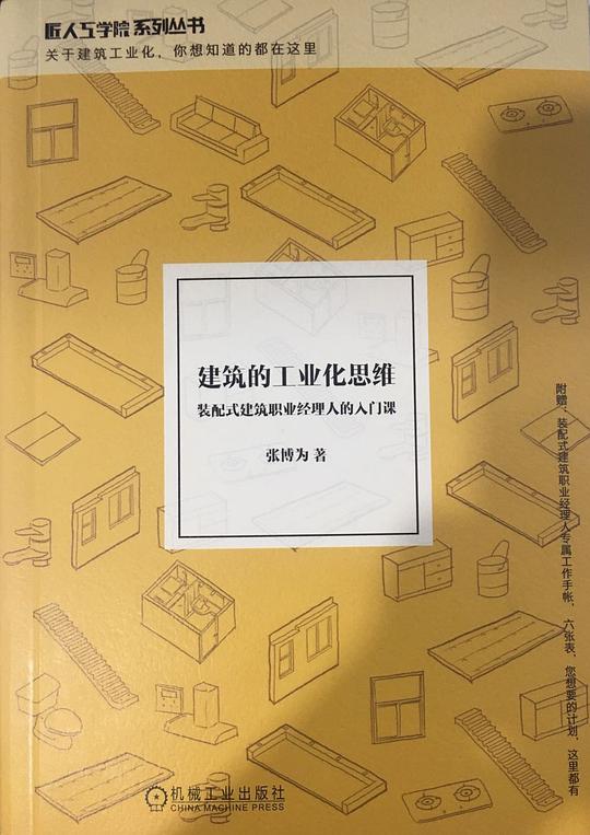 建筑的工业化思维:装配式建筑职业经理人的入门课