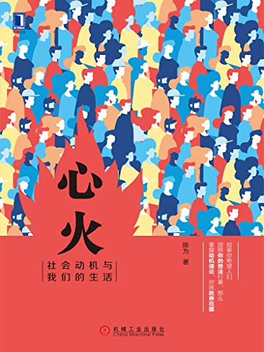 心火:社会动机与我们的生活