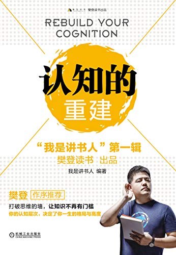 认知的重建:“我是讲书人”(第一辑)