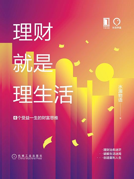 理财就是理生活:6个受益一生的财富思维