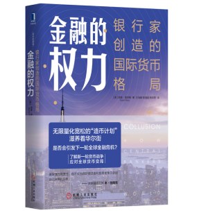 金融的权力