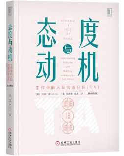 态度与动机:工作中的人际沟通分析(TA)(原书第2版)