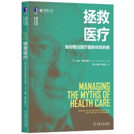 拯救医疗:如何根治医疗服务体系的病