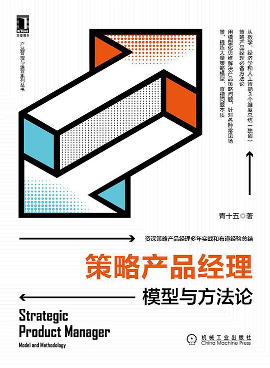 策略产品经理:模型与方法论
