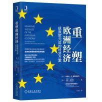 重塑欧洲经济:拯救欧元区的经济方案