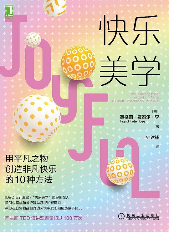 快乐美学:用平凡之物创造非凡快乐的10种方法