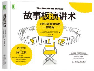 故事板演讲术:4步打造看得见的影响力