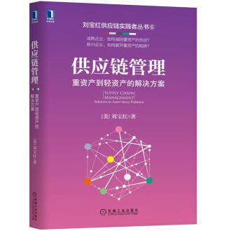 供应链管理:重资产到轻资产的解决方案