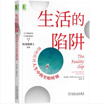 生活的陷阱