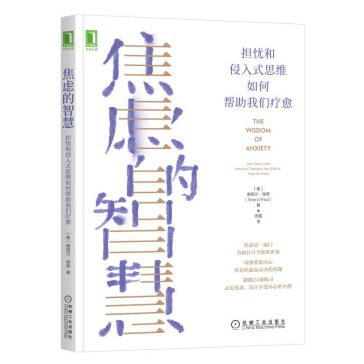 焦虑的智慧:担忧和侵入式思维如何帮助我们疗愈