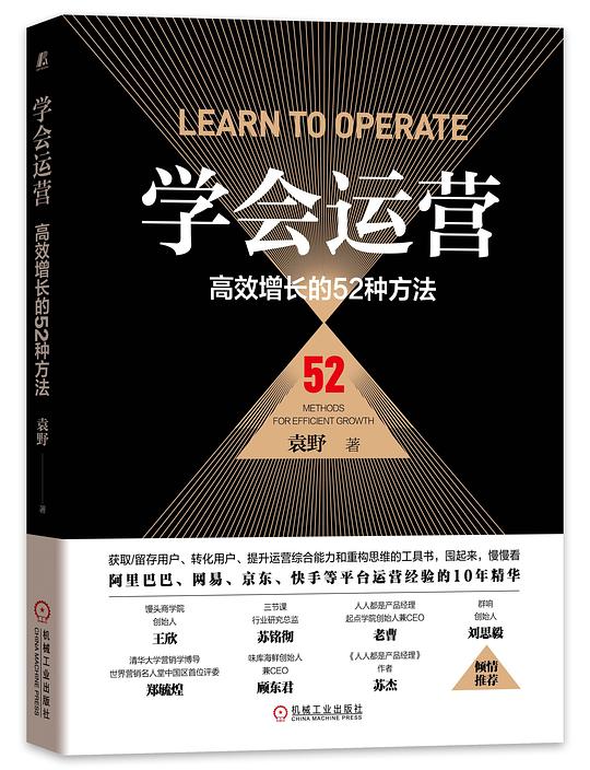学会运营:高效增长的52种方法