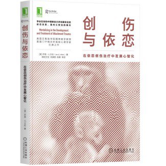 创伤与依恋:在依恋创伤治疗中发展心智化