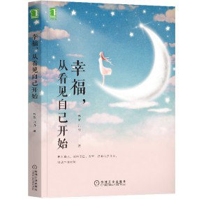 幸福,从看见自己开始