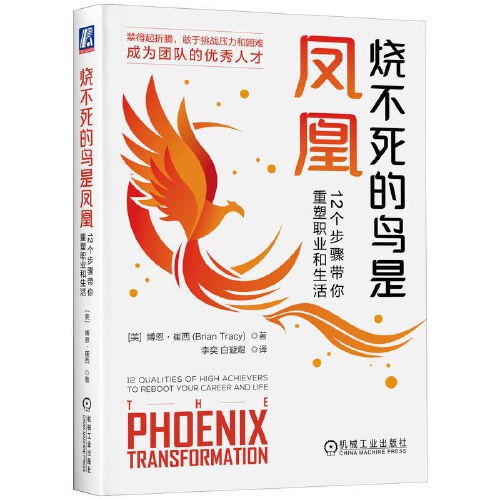 烧不死的鸟是凤凰:12个步骤带你重塑职业和生活