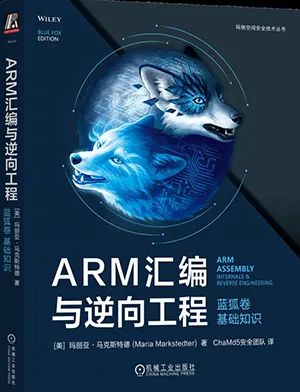 ARM汇编与逆向工程 蓝狐卷 基础知识