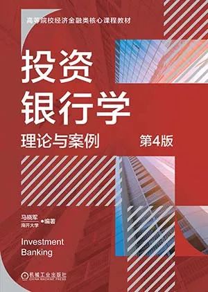 投资银行学:理论与案例第4版