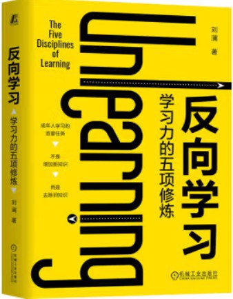 反向学习:学习力的五项修炼