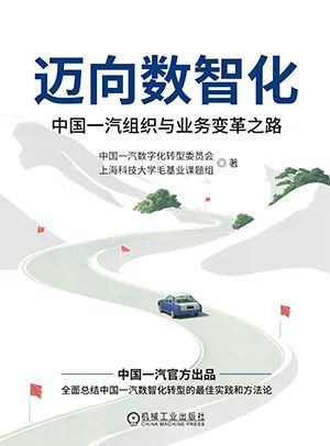迈向数智化:中国一汽组织与业务变革之路