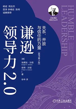 谦逊领导力2.0：关系、开放与信任的力量（原书第2版）