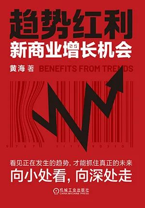 趋势红利:新商业增长机会