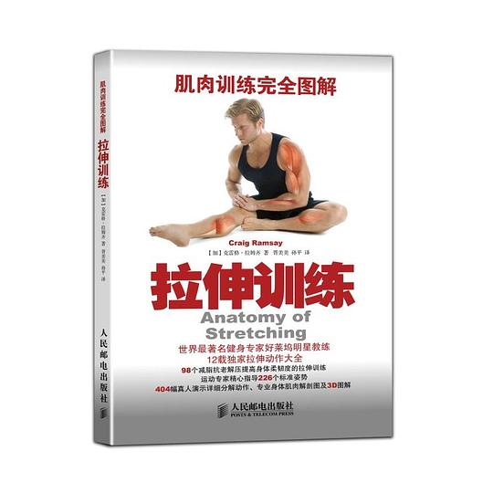 肌肉训练完全图解:拉伸训练