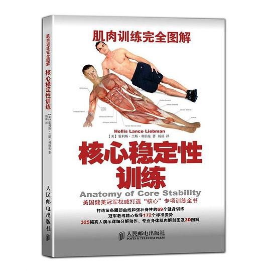 肌肉训练完全图解:核心稳定性训练