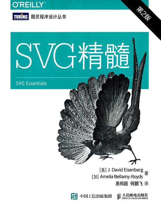SVG精髓(第2版)