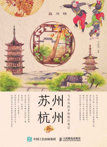 飞乐鸟的手绘旅行笔记:苏州·杭州