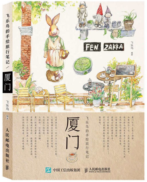 飞乐鸟的手绘旅行笔记:厦门