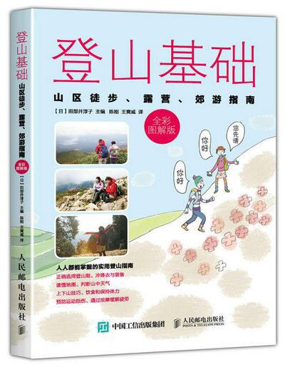 登山基础:山区徒步、露营、郊游指南(全彩图解版)