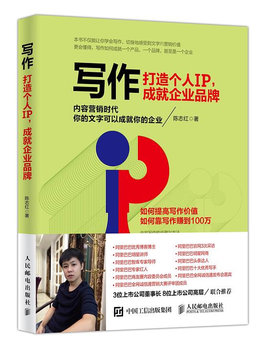 写作 打造个人IP,成就企业品牌