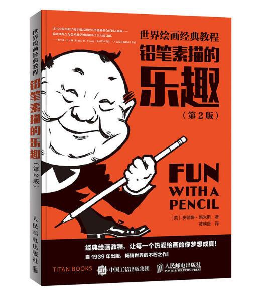 世界绘画经典教程:铅笔素描的乐趣(第2版 )