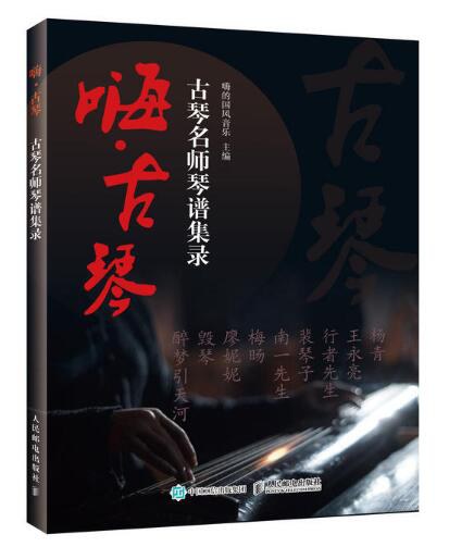 嗨·古琴:古琴名师琴谱集录