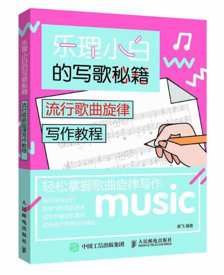 乐理小白的写歌秘籍:流行歌曲旋律写作教程