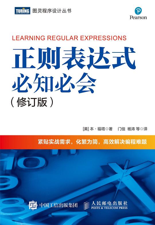 正则表达式必知必会(修订版)