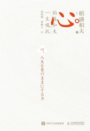 心:稻盛和夫的一生嘱托