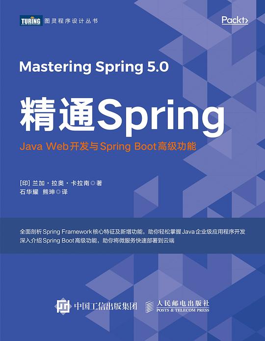 精通Spring:Java Web开发与Spring Boot高级功能