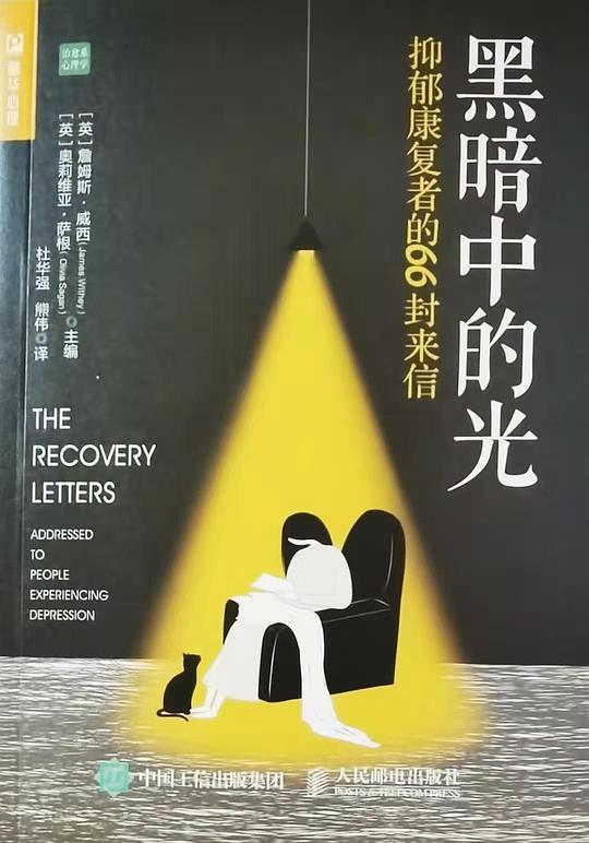 黑暗中的光:抑郁康复者的66封来信
