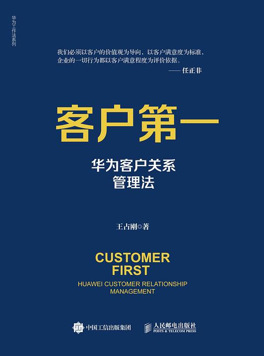 客户第一:华为客户关系管理法