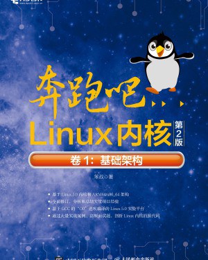 奔跑吧Linux内核(第2版)卷1:基础架构