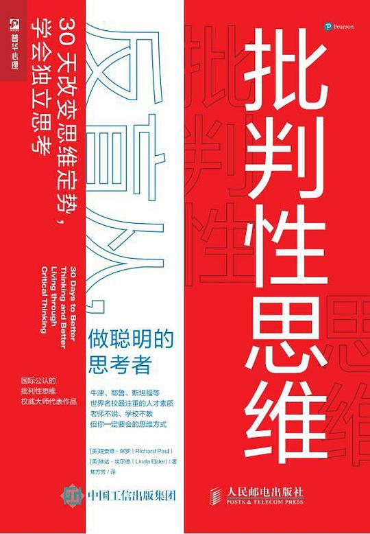 批判性思维:反盲从,做聪明的思考者