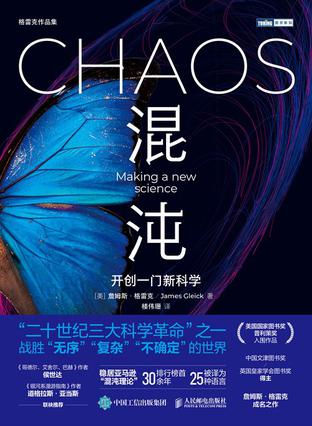 混沌:开创一门新科学