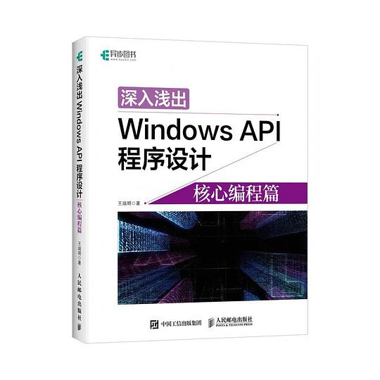 深入浅出Windows API程序设计:核心编程篇