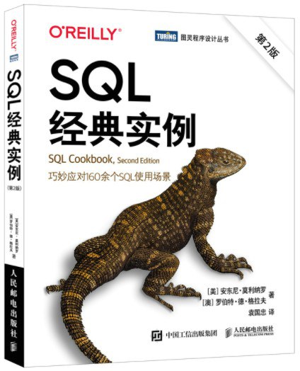 SQL经典实例(第2版)